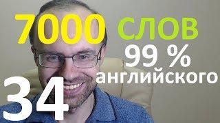 ВЫУЧИМ 7000 СЛОВ СУПЕР ТРЕНИРОВКА АНГЛИЙСКИЙ ЯЗЫК 34 АНГЛИЙСКИЕ СЛОВА С ТРАНСКРИПЦИЕЙ И ПЕРЕВОДОМ