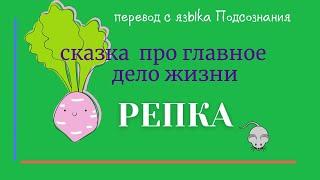 Впервые! Перевод с языка Подсознания. Что зашифровали предки в сказке Репка?