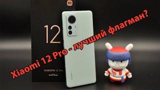 Xiaomi 12 Pro - через три месяца использования. Все плюсы и минусы смартфона!