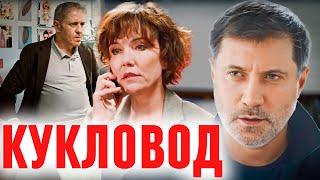 Детективный фильм с Екатериной Семеновой "Кукловод"