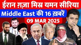 Iran Israel Gaza Syria Lebanon Saudi की 16 Hindi News | Middle East Hindi News | Azad Bol India