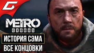 МЕТРО Исход: История Сэма (METRO Exodus: Sam's Story)  ФИНАЛ \ ВСЕ КОНЦОВКИ