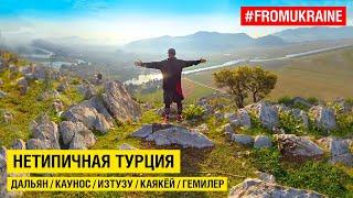 Нетипичная Турция: Дальян, Каунос, Изтузу, Каякёй, Гемилер #FromUkraine