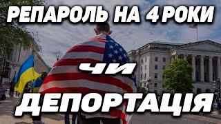 U4U/TPS РЕПАРОЛЬ НА 4 РОКИ ЧИ ДЕПОРТАЦІЯ | ПЛАН ТРАМПА