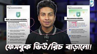 How to Increase Facebook Reach/Views - ফেবুকের রিচ কমে যাওয়ার কারন!