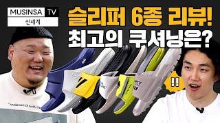 비교하고 신자! 여름 대비 슬리퍼 6종 비교 리뷰! [신세계]