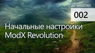 Начальная настройка ModX