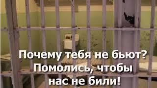 ДАА! У ТЕБЯ СИЛЬНЫЙ БОГ! ПО МОЛИТВЕ ШАГЕЛЬДЫ ВСЮ КАМЕРУ ПЕРЕСТАЛИ ИЗБИВАТЬ!