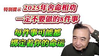 翟山鹰：2025年舍命相劝一定不要做的8件事！！！每件事可能都绑定着你的命运！