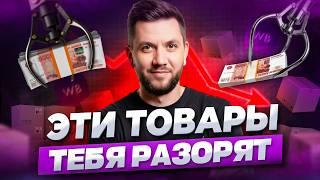 Худшие товары для продажи на Вайлдберриз в 2025 году! Топ-7 ниш в которые не стоит заходить новичкам