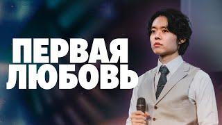 Возвращение к Первой Любви | Евангелист Хьюк