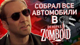 СОБИРАЮ ВСЕ АВТОМОБИЛИ В PROJECT ZOMBOID НА ХАРДКОРНОЙ СЛОЖНОСТИ #1 (Project Zomboid. 41 Build)