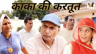 काका की करतूत#comedyfilms #comedymovies #comedyking#comedy #comedyscene #comedymoments#funny