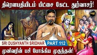 பகவானைப் பரிபூரணமாய் நம்புங்கள்! | Sri Dushyanth Sridhar Upanyasam | Part 112 | Kumudam Bakthi