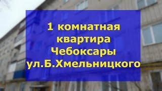 1 квартира Чебоксары Богдана Хмельницкого вторичное жилье