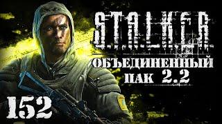 S.T.A.L.K.E.R. ОП2.2 # 152. Секрет Драгунова или тайное оружие Монолита