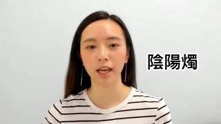 陰陽燭點睇？五分鐘教識你陰陽燭的基礎