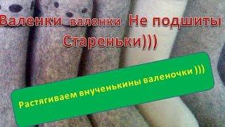 Как просто растянуть детские валенки,которые не лезут на детскую ножку в подъёме