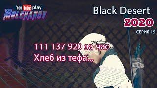 Хлеб из тефа. Black Desert Фарм серебра 2020. Кулинария. Заработок на кулинарии.