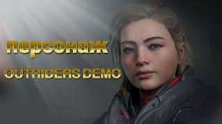 OUTRIDERS Demo PC экран создания персонажа