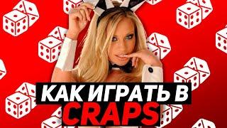 Как Правильно [Играть в Игру] Craps - Правила игры Крэпс