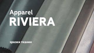 Коллекция ткани Apparel Riviera (Аппарель Ривьера)