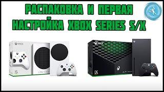 Распаковка и первое включение Xbox Series X/S (актуально и для XboxOne).Виды подписок и их активация