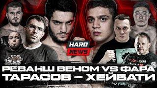 Реванш Веном VS Фара. Тарасов против Хейбати: конфликт. Бой Сидорина и Сиденко. Ответ Белаза