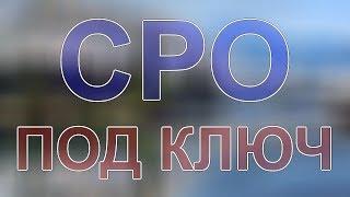 вступить в сро в химках