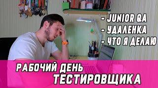 Что делает тестировщик, мой рабочий день | тестирование ПО | Тестировщик | QA Engineer