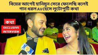 বিয়ের আগেই হানিমুন সেরে ফেলেছি বলেই গান ধরল AV হেসে লুটোপুটি কথা | kothha | কথা|starjalsha|স্টারজলসা