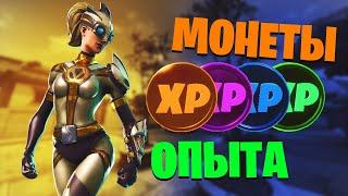 МОНЕТЫ ОПЫТА | ГДЕ НАЙТИ/КАК СОБРАТЬ? | ФОРТНАЙТ