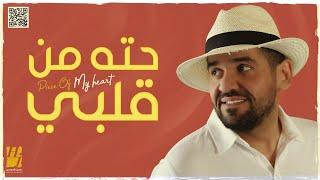 حسين الجسمي -  حته من قلبي (حصرياً) | 2021 | Hussain Al Jassmi - Piece Of My Heart