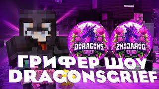 ВЕРНУЛСЯ и ВЫНЕС ДРАГОНС ГРИФФ[pvp montage] [pvp dragonsgrief]