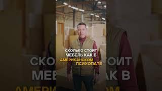 Сколько стоит мебель как в американском психопате?! | #дизайн #мебель #популярныйстул #мебельназаказ