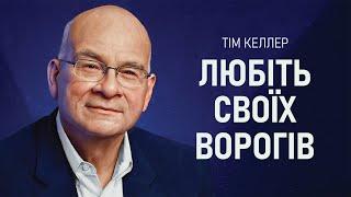 Тім Келлер. Любіть своїх ворогів | Проповідь (2022)