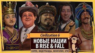 Новые нации в дополнении CIVILIZATION VI: RISE AND FALL. Корея, Нидерланды, Монголия, Кри