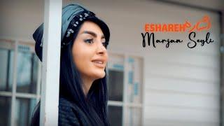 Marjan Seyli - Eshareh | موزیک ویدیو آهنگ اشاره از مرجان سیلی