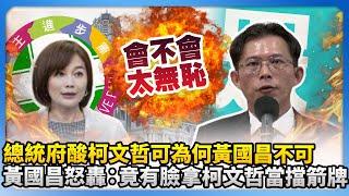 總統府酸柯文哲可為何黃國昌不可　黃國昌怒轟：竟有臉拿柯文哲當擋箭牌！@ChinaTimes