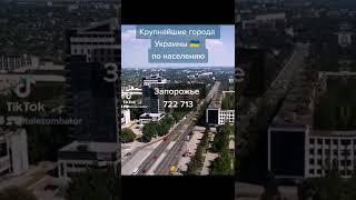 Города Украины по населению