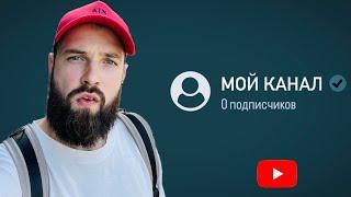 Как начать снимать если НЕТ ПОДПИСЧИКОВ