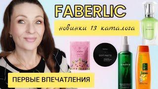 FABERLIC ️ НОВИНКИ 13 КАТАЛОГА/СВОТЧИ ОБНОВЛЁННОЙ ПОМАДЫ