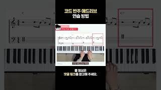 코드 반주 애드리브, 이렇게 연습하시면 됩니다