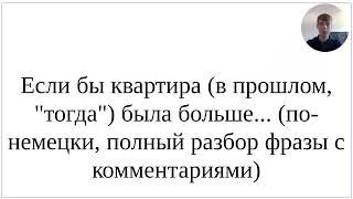 Как сказать по-немецки "Если БЫ квартира (тогда, в прошлом) была больше" - полный разбор фразы