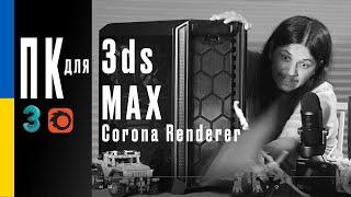 Комп'ютер Для 3ds Max + Corona Renderer.