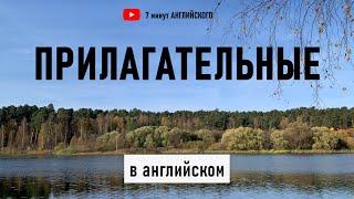 Английские Прилагательные с ПРИМЕРАМИ: Просто и понятно для начинающих!