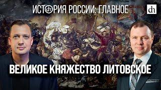 Часть 9. Великое княжество Литовское/Кирилл Назаренко и Егор Яковлев