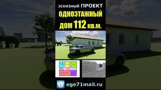 КРАСИВЫЙ ОДНОЭТАЖНЫЙ ДОМ ИЗ ГАЗОБЛОКА #035. НЕОБЫЧНОЕ РЕШЕНИЕ. ЭСКИЗНЫЙ ПРОЕКТ. HOUSE DESIGN #Shorts