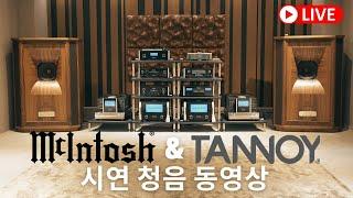 매킨토시 플레그쉽 시스템 과 탄노이 최상급 스피커 시연동영상 - Tannoy Westminster Royal GR, MCINTOSH C1100, MC1.25KW, MC901