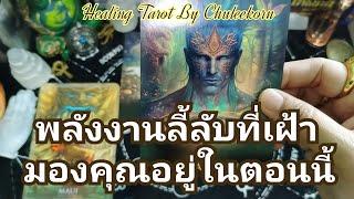 พลังงานลี้ลับที่เฝ้ามองคุณอยู่ในตอนนี้#ดูดวงไพ่ยิปซี #ไพ่ทาโรต์ #ไพ่ยิปซี #ดูดวงไพ่ทาโรต์